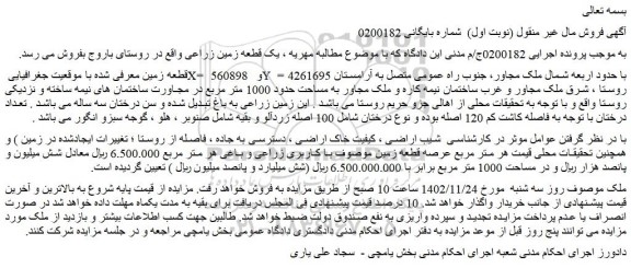 مزایده یک قطعه زمین زراعی 