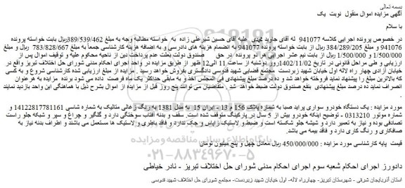 مزایده یک دستگاه خودرو سواری پراید صبا