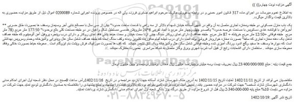 مزایده یک باب منزل مسکونی دو طبقه ومغازه تجاری