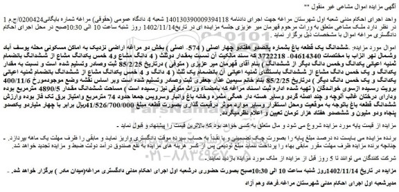 مزایده ششدانگ یک قطعه باغ بشماره پانصدو هفتادو چهار اصلی ( 574- اصلی ) 