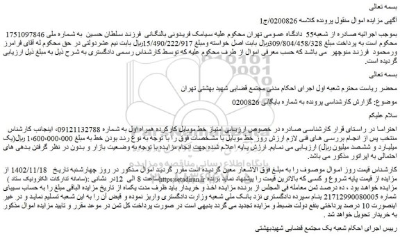 مزایده فروش امتیاز خط موبایل کارکرده همراه اول 