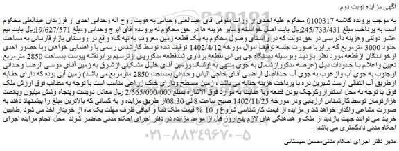 مزایده یک قطعه زمین بمساحت 2850 مترمربع