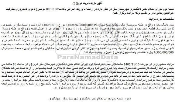 مزایده یک قطعه واحد تجاری تحت پلاک ثبتی 150 فرعی از 2186 اصلی