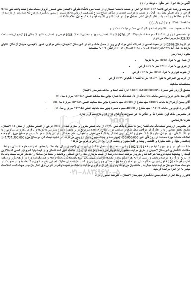 مزایده فروش ملک مشاع تحت پلاک ثبتی 9276 فرعی از یک اصلی بخش 14