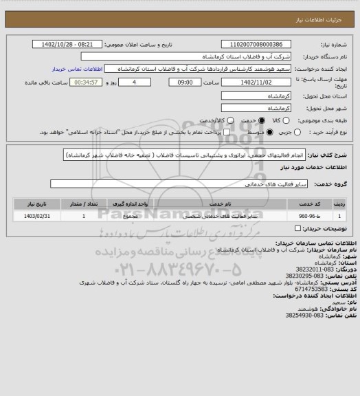 استعلام انجام فعالیتهای حجمی، اپراتوری و پشتیبانی تاسیسات فاضلاب ( تصفیه خانه فاضلاب شهر کرمانشاه)