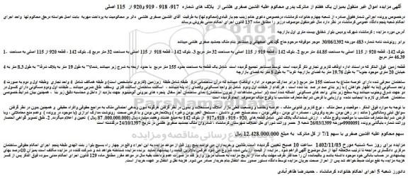 مزایده قطعه 920 از 115 اصلی به مساحت 44.85 متر مربع