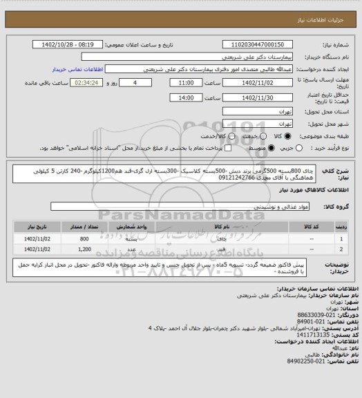 استعلام چای 800بسته 500گرمی برند دبش -500بسته کلاسیک -300بسته ارل گری-قند هم1200کیلوگرم -240 کارتن 5 کیلوئی هماهنگی با  آقای محمدی 09121242766