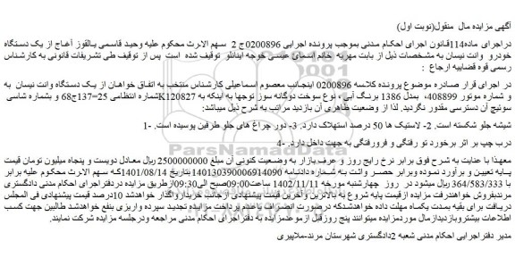 مزایده یک دستگاه وانت نیسان