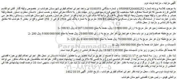 مزایده ششدانگ یک باب منزل مسکونی به مساحت 398/83 مترمربع