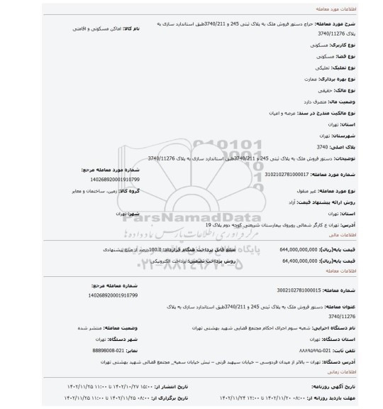 دستور فروش ملک به پلاک ثبتی 245 و 3740/211طبق استاندارد سازی به پلاک 3740/11276