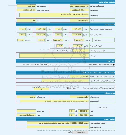 مزایده ، اجاره اردوگاه تفریحی رفاهی تنگ ماغر بهمئی