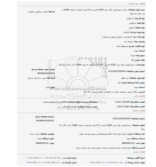 دستور فروش پلاک ثبتی 16283 فرعی از 45 اصلی آپارتمان به میزان 0/886 از یک دانگ از 6 دانگ