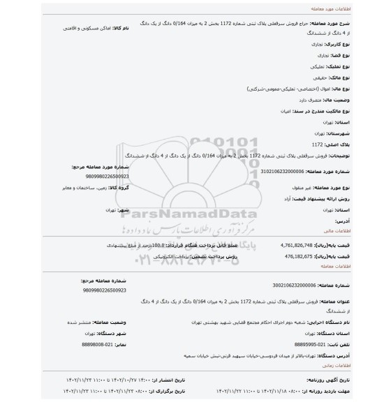 فروش سرقفلی پلاک ثبتی شماره 1172 بخش 2 به میزان 0/164 دانگ از یک دانگ از 4 دانگ از ششدانگ