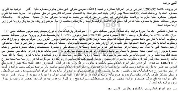 مزایده یک دستگاه موتور سیکلت نامی 125