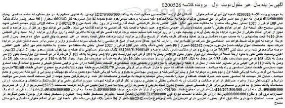 مزایده شش دانگ پلاک ثبتی 109 فرعی از 1327 اصلی