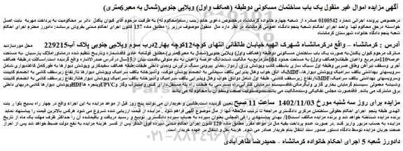 مزایده فروش یک باب ساختمان مسکونی، به مساحت عرصه 110مترمربع