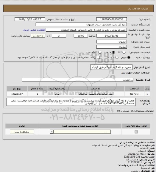 استعلام تعمیرات و لکه گیری ایزوگام طبق قرارداد