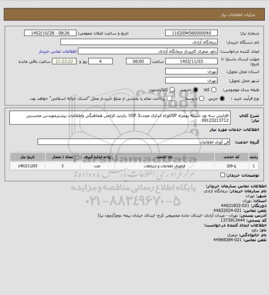 استعلام افزایش سه نود شبکه بهمراه USPوراه اندازی مجدد3 USP .بازدید الزامی هماهنگی واطلاعات بیشترمهندس محسنی 09123213712