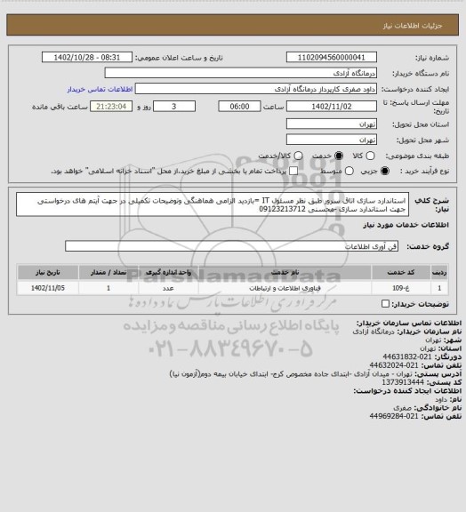 استعلام استاندارد سازی اتاق سرور طبق نظر مسئول IT =بازدید الزامی هماهنگی وتوضیحات تکمیلی در جهت آیتم های درخواستی جهت استاندارد سازی -محسنی 09123213712
