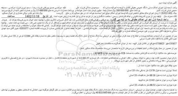 مزایده سه دانگ مشاع از شش دانگ یک قطعه زمین 