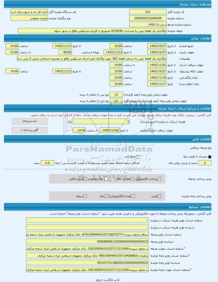 مزایده ، واگذاری یک قطعه زمین به مساحت 4018/08 مترمربع با کاربری مسکونی واقع در شهر ساوه -مزایده زمین  - استان مرکزی