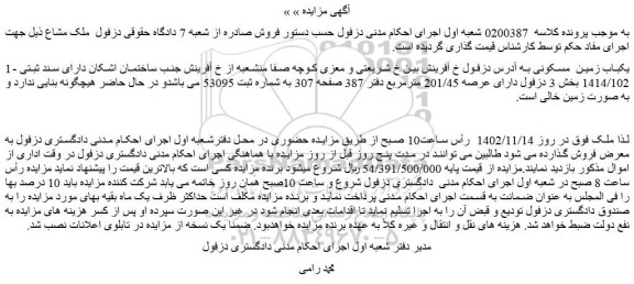 مزایده یکباب زمین  مسکونی 