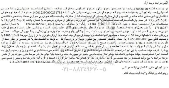 مزایده یک دستگاه خودروی سواری سمند 