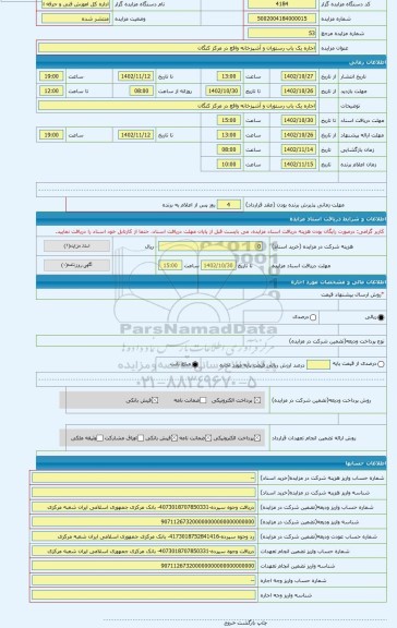 مزایده ، اجاره یک باب رستوران و آشپزخانه واقع در مرکز کنگان