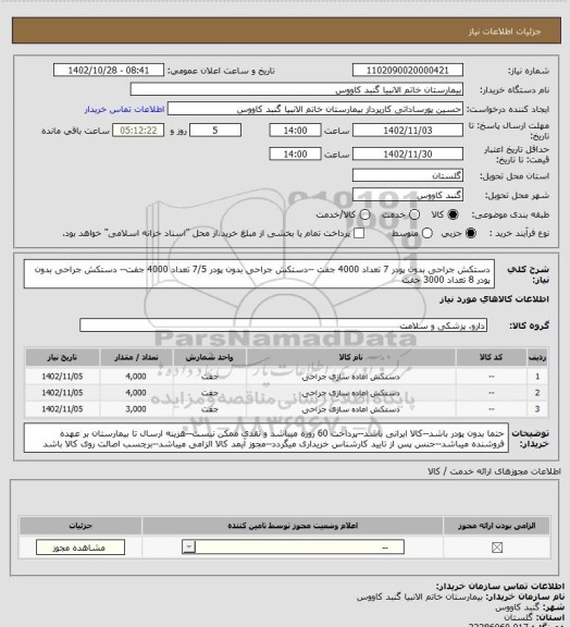 استعلام دستکش جراحی بدون پودر 7 تعداد 4000 جفت --دستکش جراحی بدون پودر 7/5 تعداد 4000 جفت-- دستکش جراحی بدون پودر 8 تعداد 3000 جفت