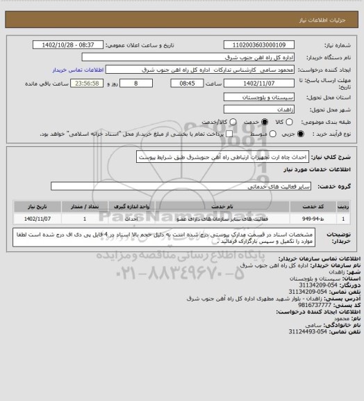استعلام احداث چاه ارت تجهیزات ارتباطی راه آهن جنوبشرق طبق شرایط پیوست