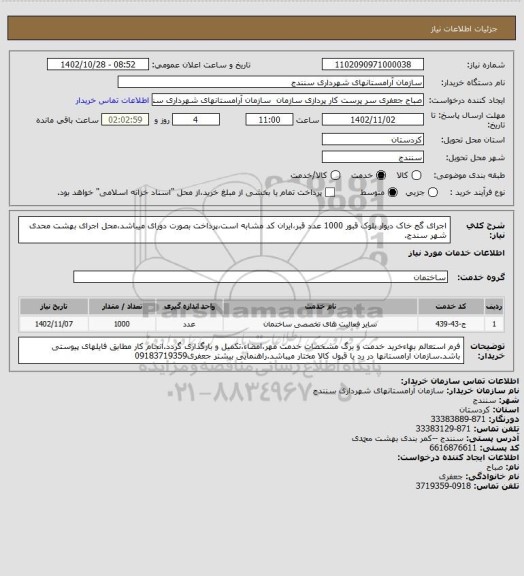 استعلام اجرای گج خاک دیوار بلوک قبور 1000 عدد قبر،ایران کد مشابه است،پرداخت بصورت دورای میباشد،محل اجرای بهشت محدی شهر سندج.