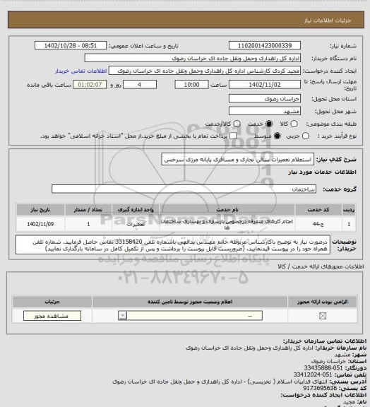 استعلام استعلام تعمیرات سالن تجاری و مسافری پایانه مرزی سرخس