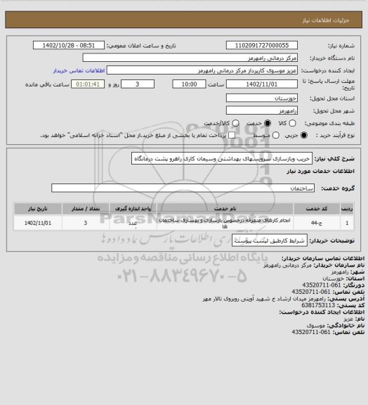 استعلام خریب وبازسازی سرویسهای بهداشتی وسیمان کاری راهرو پشت درمانگاه