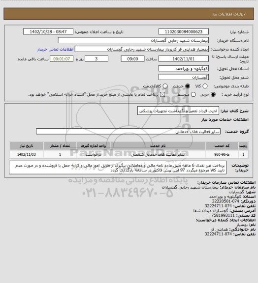 استعلام اجرت قرداد تعمیر و نگهداشت تجهیزات پزشکی