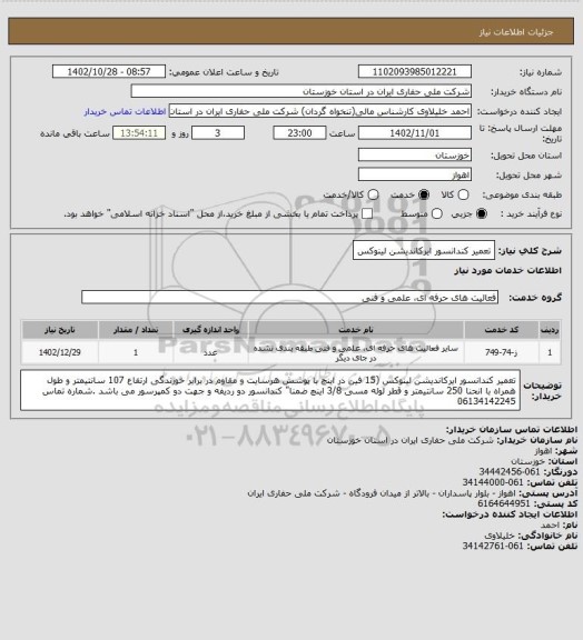 استعلام تعمیر کندانسور ایرکاندیشن لینوکس، سامانه تدارکات الکترونیکی دولت