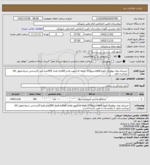 استعلام خریداری ویال بیولوژیک  ازتوع rapidسریع(20 دقیقه ای)جهت واحد cssdبه تعداد 500عدد.تایید کارشناس شرط تحویل کالا میباشد.حمل