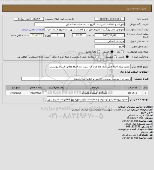 استعلام تجدید پروژه احیاء و بهسازی چاه های آب شرب امور فاروج مطابق اسناد پیوستی