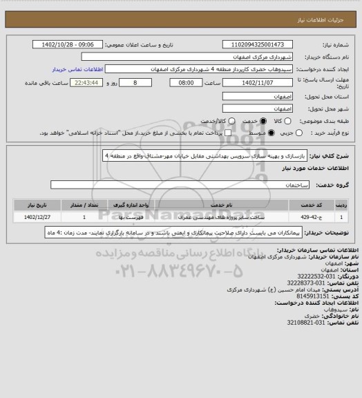 استعلام بازسازی و بهینه سازی سرویس بهداشتی مقابل خیابان مهر-مشتاق-واقع در منطقه 4