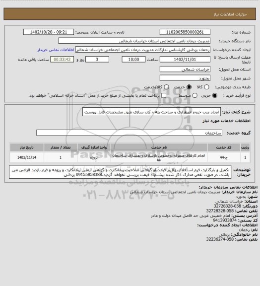 استعلام ایجاد درب خروج اضطراری و ساخت پله و کف سازی طبق مشخصات فایل پیوست
