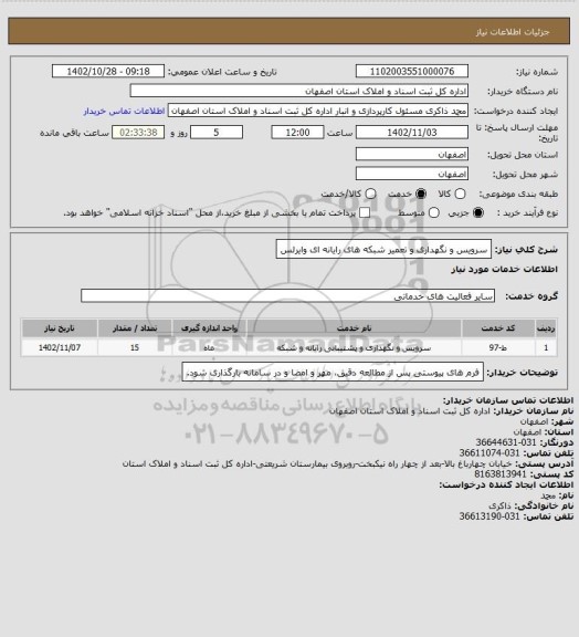 استعلام سرویس و نگهداری و تعمیر شبکه های رایانه ای وایرلس
