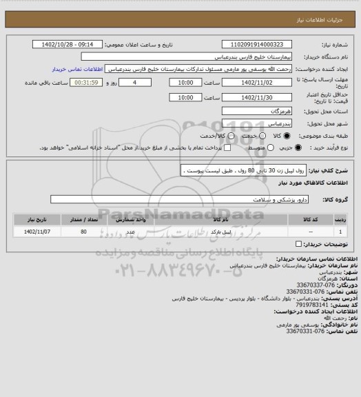 استعلام رول لیبل زن 30 تایی 80 رول . طبق لیست پیوست .