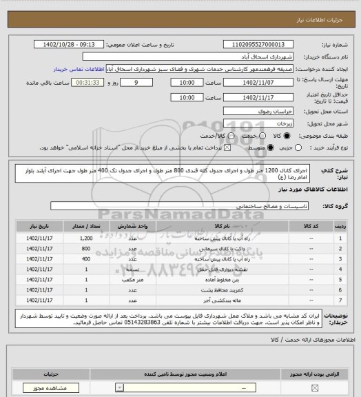 استعلام اجرای کانال 1200 متر طول و اجرای جدول کله قندی 800 متر طول و اجرای جدول تک 400 متر طول جهت اجرای آیلند بلوار امام رضا (ع)