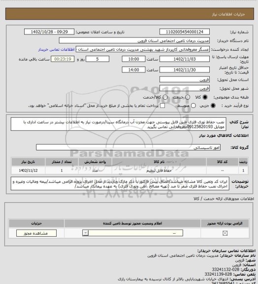 استعلام نصب حفاظ توری فلزی  طبق فایل پیوستی  جهت مخزن آب درمانگاه سینا/درصورت نیاز به اطلاعات بیشتر در ساعت اداری با موبایل  09125820193معروفخانی تماس بگیرید