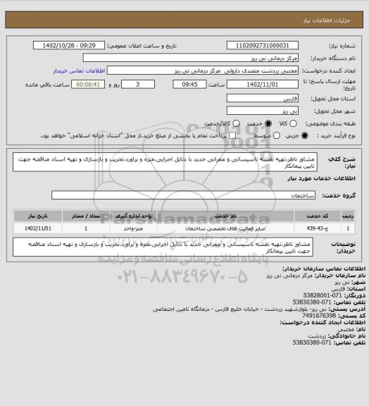 استعلام مشاور ناظر،تهیه نقشه تاسیساتی و عمرانی جدید با دتایل اجرایی،متره و براورد،تخریب و بازسازی و تهیه اسناد مناقضه جهت تایین پیمانکار