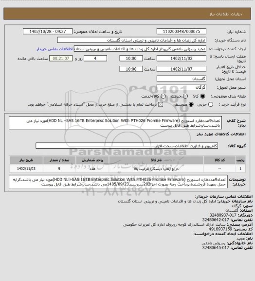 استعلام تعداد9عددهارد استوریج (HDD NL –SAS 16TB  Enterprisc  Solution  With  PTH026  Promise  Firmware)مورد نیاز می باشد،،سایرشرایط طبق فایل پیوست