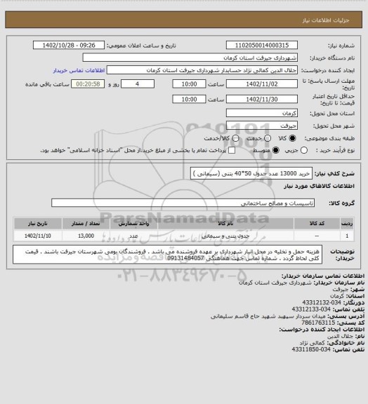 استعلام خرید 13000 عدد جدول 50*40 بتنی (سیمانی )