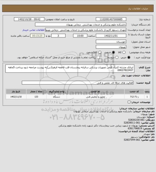استعلام ایرانکد مشابه کنترل کیفی  تجهیزات پزشکی سالیانه بیمارستان قلب فاطمه الزهرا(س)به پیوست مراجعه شود پرداخت 5ماهه 09027822407