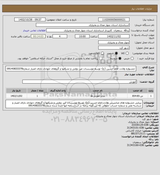 استعلام  جشنواره
ولادت امام حسین (ع)- توسط موسسات غیر دولتی و تشکلها و گروهای جهادی دارای اعتبار 
شماره09140833378