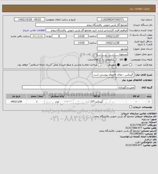 استعلام گیربکس - ملاک فایلهای پیوستی است