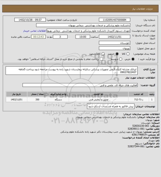 استعلام ایرانکد مشابه کنترل کیفی  تجهیزات پزشکی سالیانه بیمارستان شهید زاده به پیوست مراجعه شود پرداخت 5ماهه 09027822407